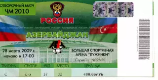 2009.03.28. Россия-Азербайджан. Билет.