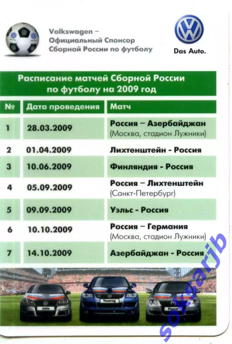 2009. Календарик сборной России на отборочные матчи ЧМ-2010.