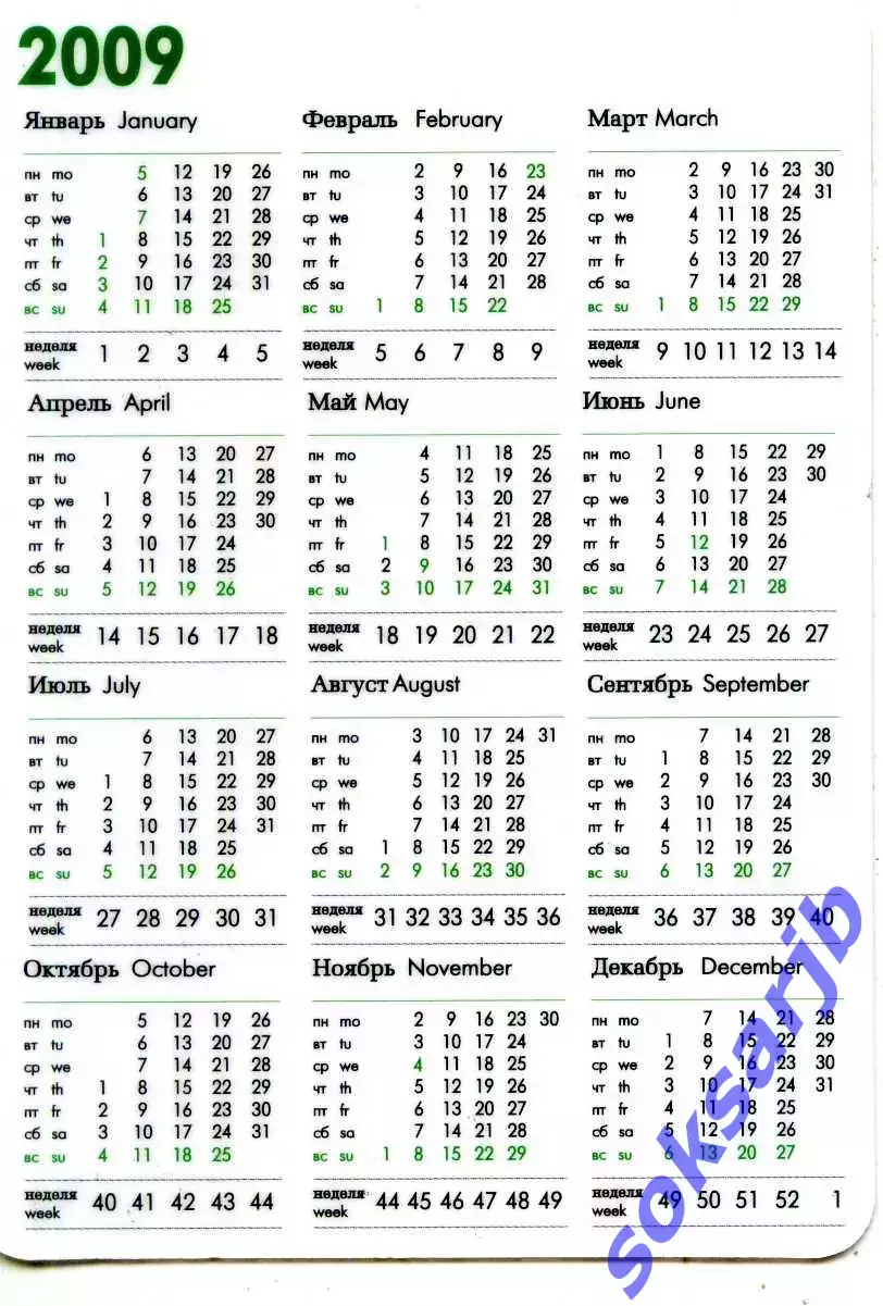 2009. Календарик сборной России на отборочные матчи ЧМ-2010. 1