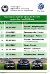 2009. Календарик сборной России на отборочные матчи ЧМ-2010.