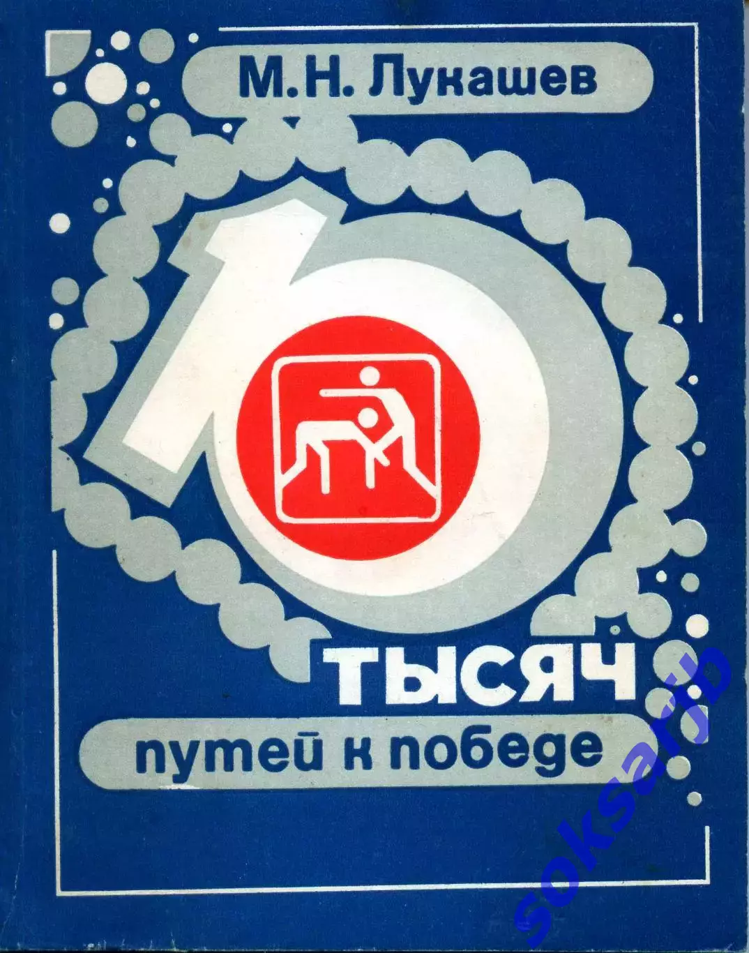 1982. М.Н. Лукашев.10 тысяч путей к победе.