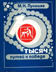 1982. М.Н. Лукашев.10 тысяч путей к победе.