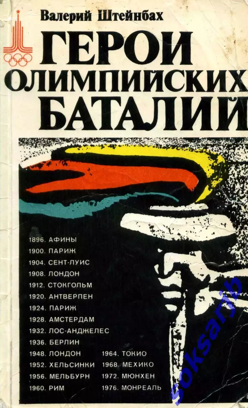 1979. В.Штейнбах. Герои Олимпийских баталий.