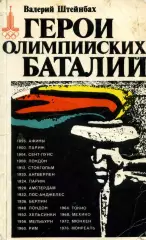 1979. В.Штейнбах. Герои Олимпийских баталий.