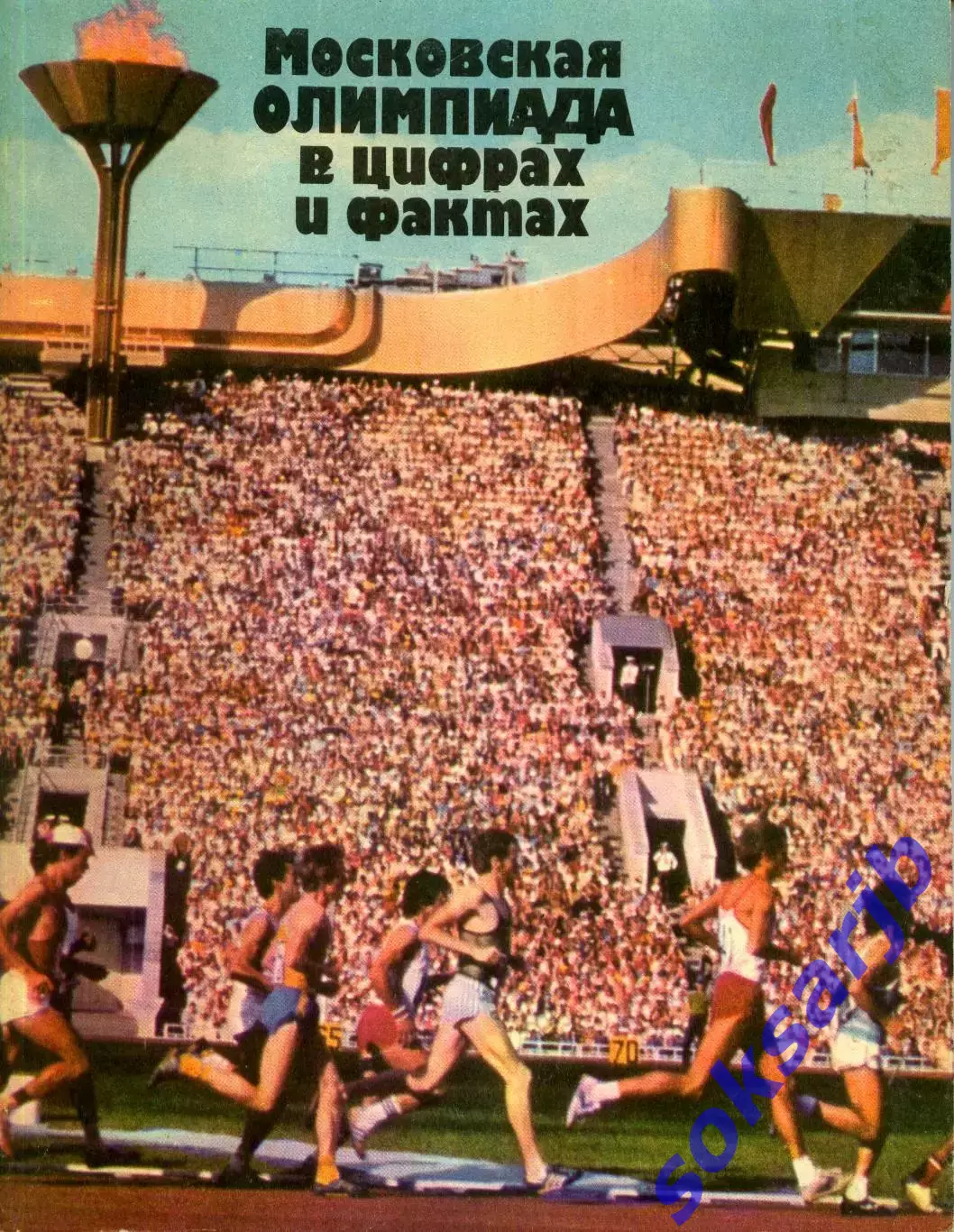 1982. Б.Н.Хавин. Московская Олимпиада в цифрах и фактах.