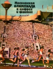 1982. Б.Н.Хавин. Московская Олимпиада в цифрах и фактах.