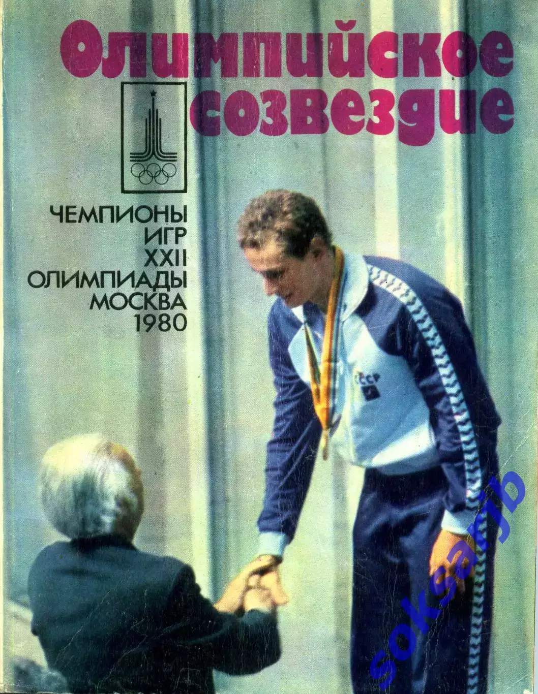 1982. Г.П. Соколов. Олимпийские звезды.