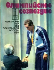 1982. Г.П. Соколов. Олимпийские звезды.