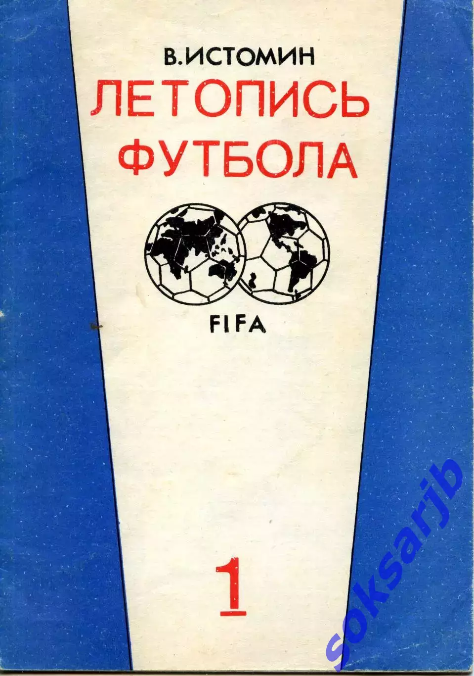 1991. В. Истомин Летопись футбола Часть 1.