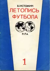 1991. В. Истомин Летопись футбола Часть 1.