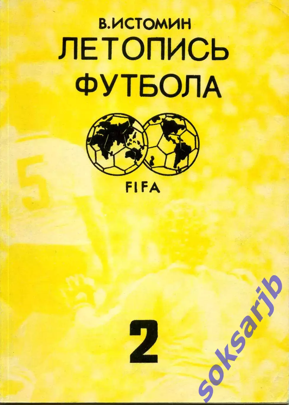 1991. В. Истомин Летопись футбола Часть 2.