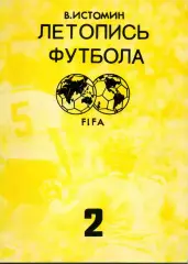 1991. В. Истомин Летопись футбола Часть 2.