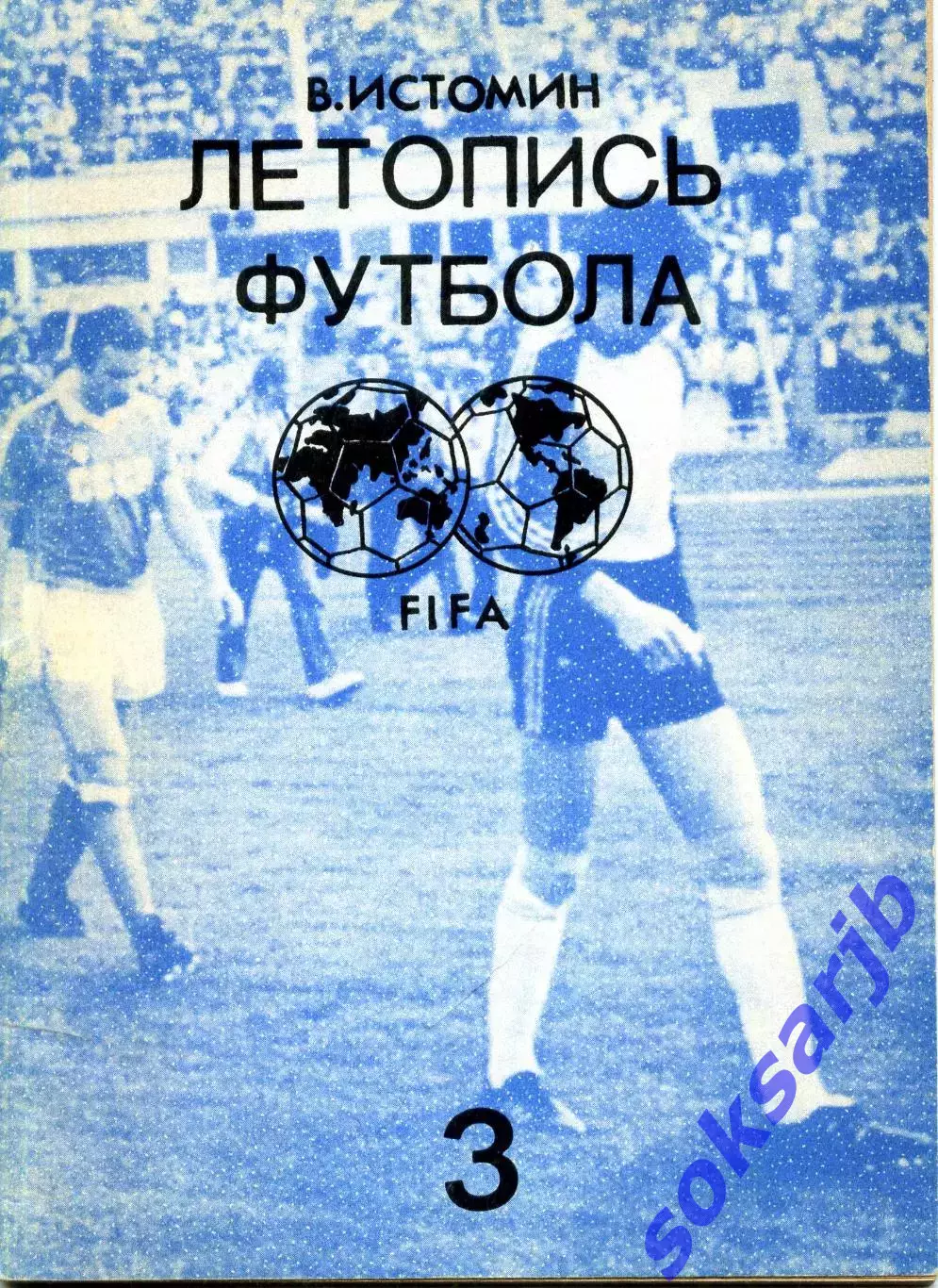 1991. В. Истомин Летопись футбола Часть 3.
