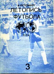 1991. В. Истомин Летопись футбола Часть 3.