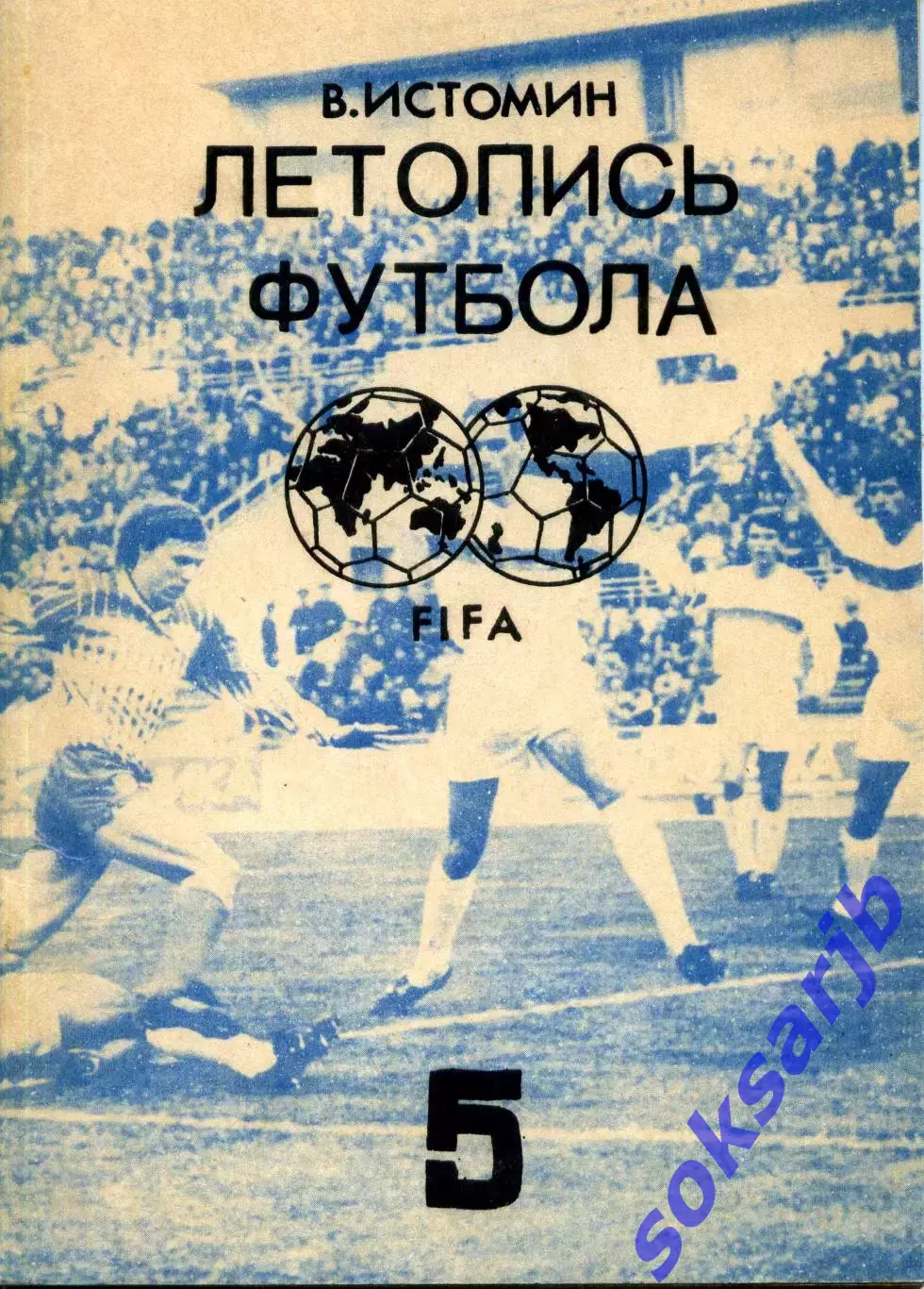 1992. В. Истомин Летопись футбола Часть 5