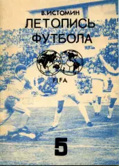 1992. В. Истомин Летопись футбола Часть 5
