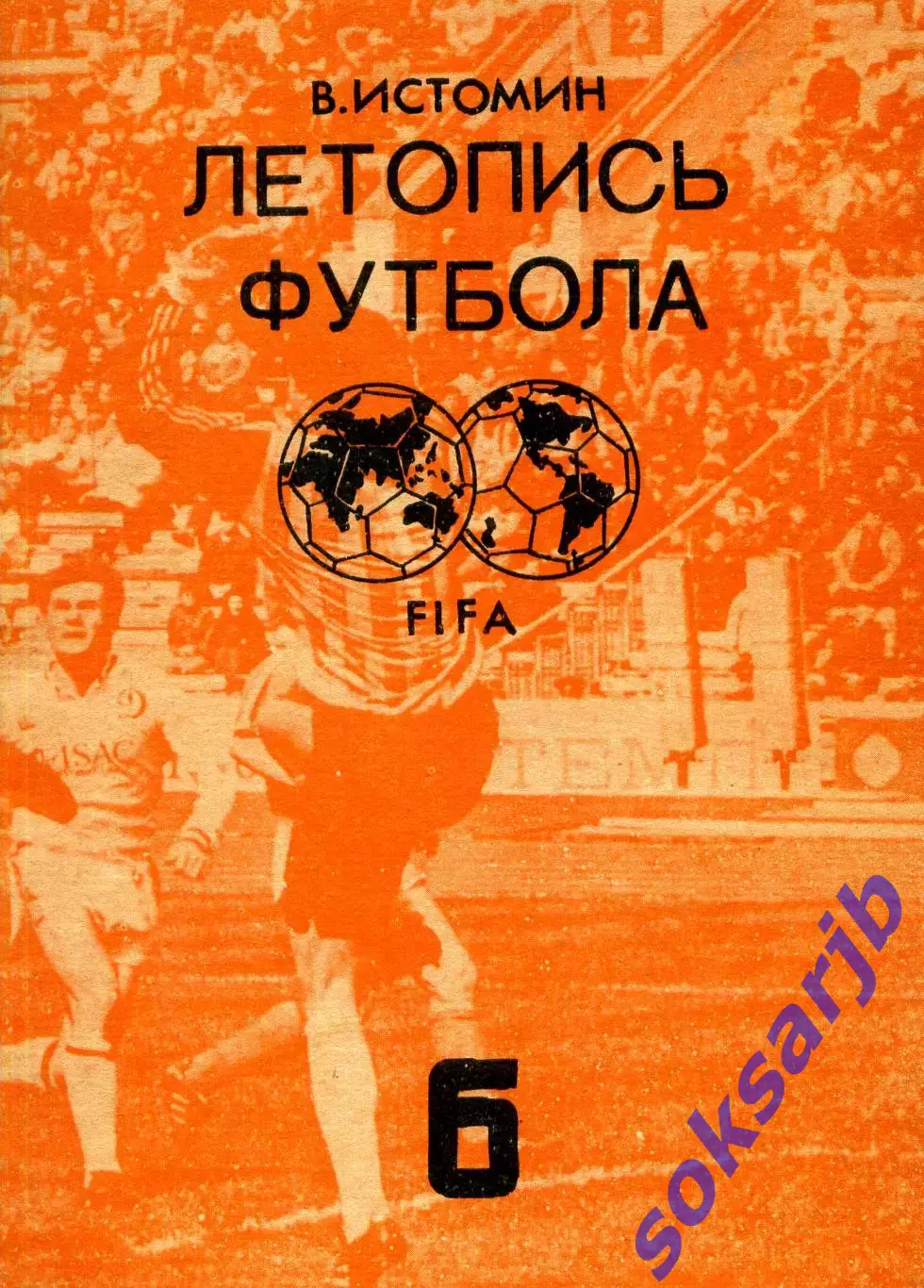1992. В. Истомин. Летопись футбола. Часть 6.