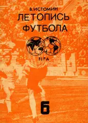 1992. В. Истомин. Летопись футбола. Часть 6.