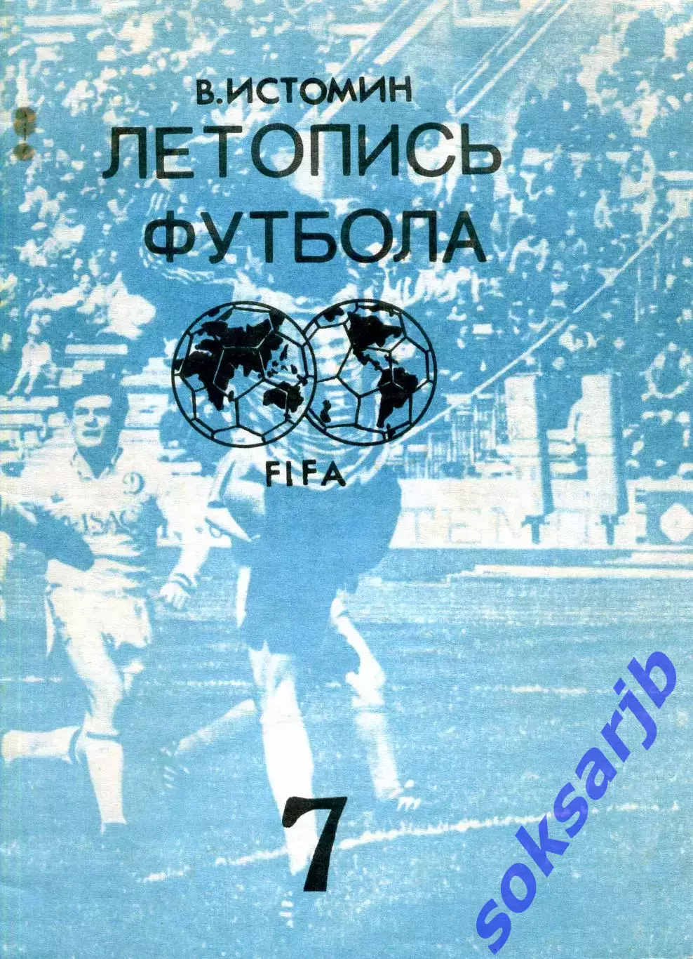 1993. В. Истомин. Летопись футбола. Часть 7