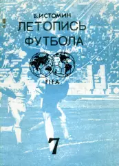 1993. В. Истомин. Летопись футбола. Часть 7