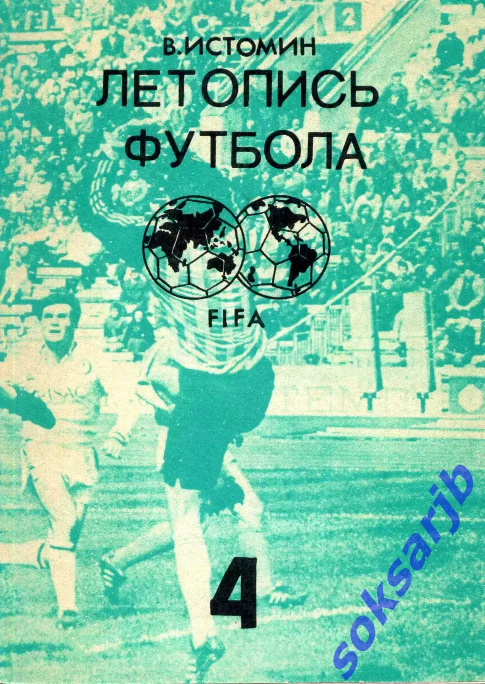 1991. В. Истомин. Летопись футбола. Часть 4.