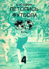 1991. В. Истомин. Летопись футбола. Часть 4.