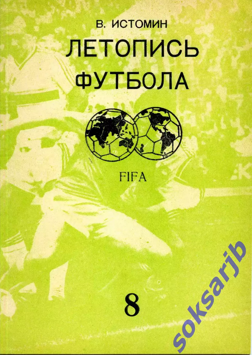 1994. В. Истомин. Летопись футбола. Часть 8.