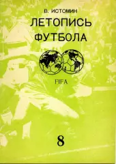 1994. В. Истомин. Летопись футбола. Часть 8.