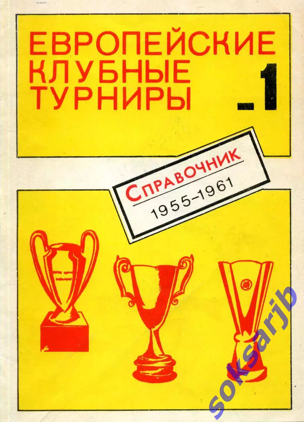1990. Европейские клубные турниры 1955-1961 Часть 1.