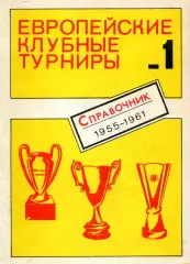 1990. Европейские клубные турниры 1955-1961 Часть 1.