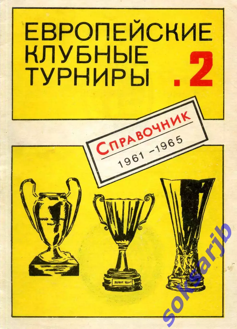 1991. Европейские клубные турниры 1961-1965 Часть 2.