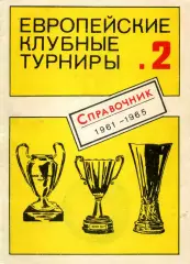 1991. Европейские клубные турниры 1961-1965 Часть 2.