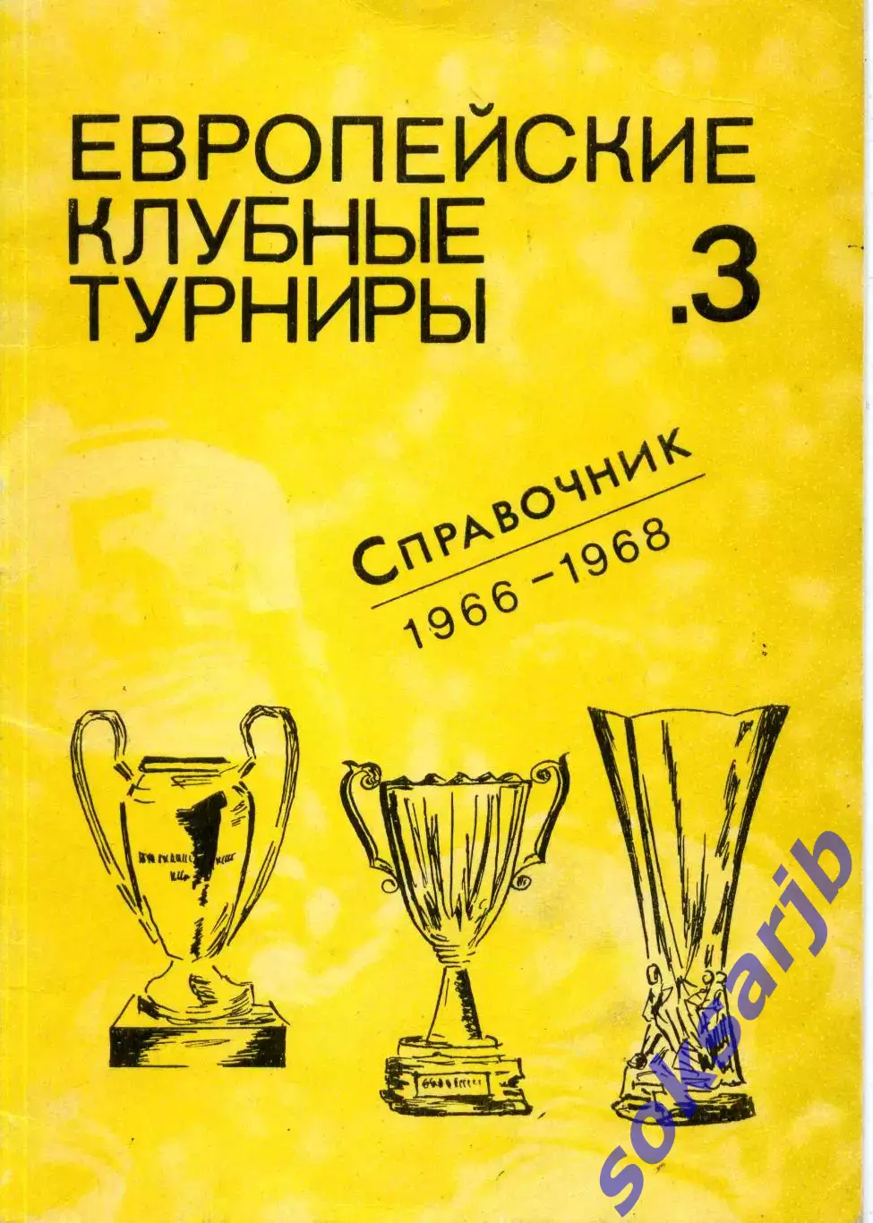 1991. Европейские клубные турниры. Часть 3. 1966-1968.