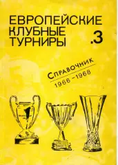 1991. Европейские клубные турниры. Часть 3. 1966-1968.