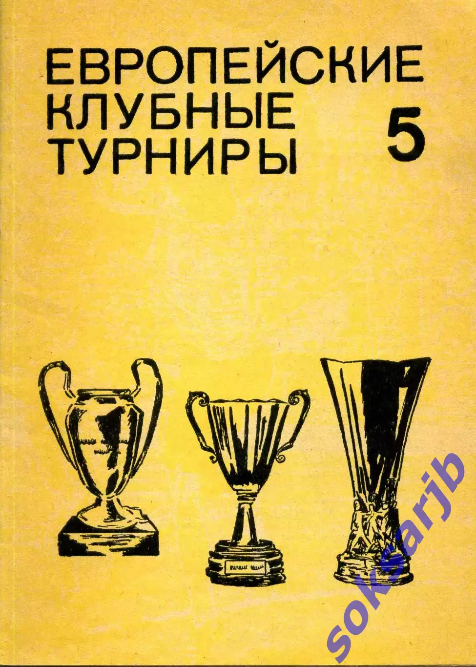 1992. Европейские клубные турниры 1974/1975-1976/1977. Часть 5.