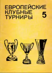1992. Европейские клубные турниры 1974/1975-1976/1977. Часть 5.