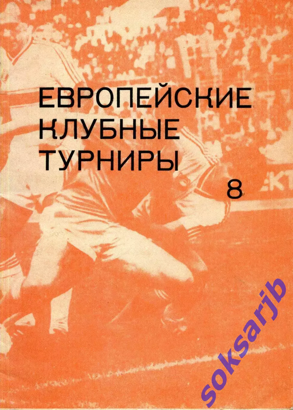 1993. Европейские клубные турниры 1983-1986. Часть 8.