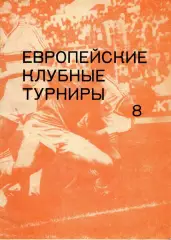 1993. Европейские клубные турниры 1983-1986. Часть 8.