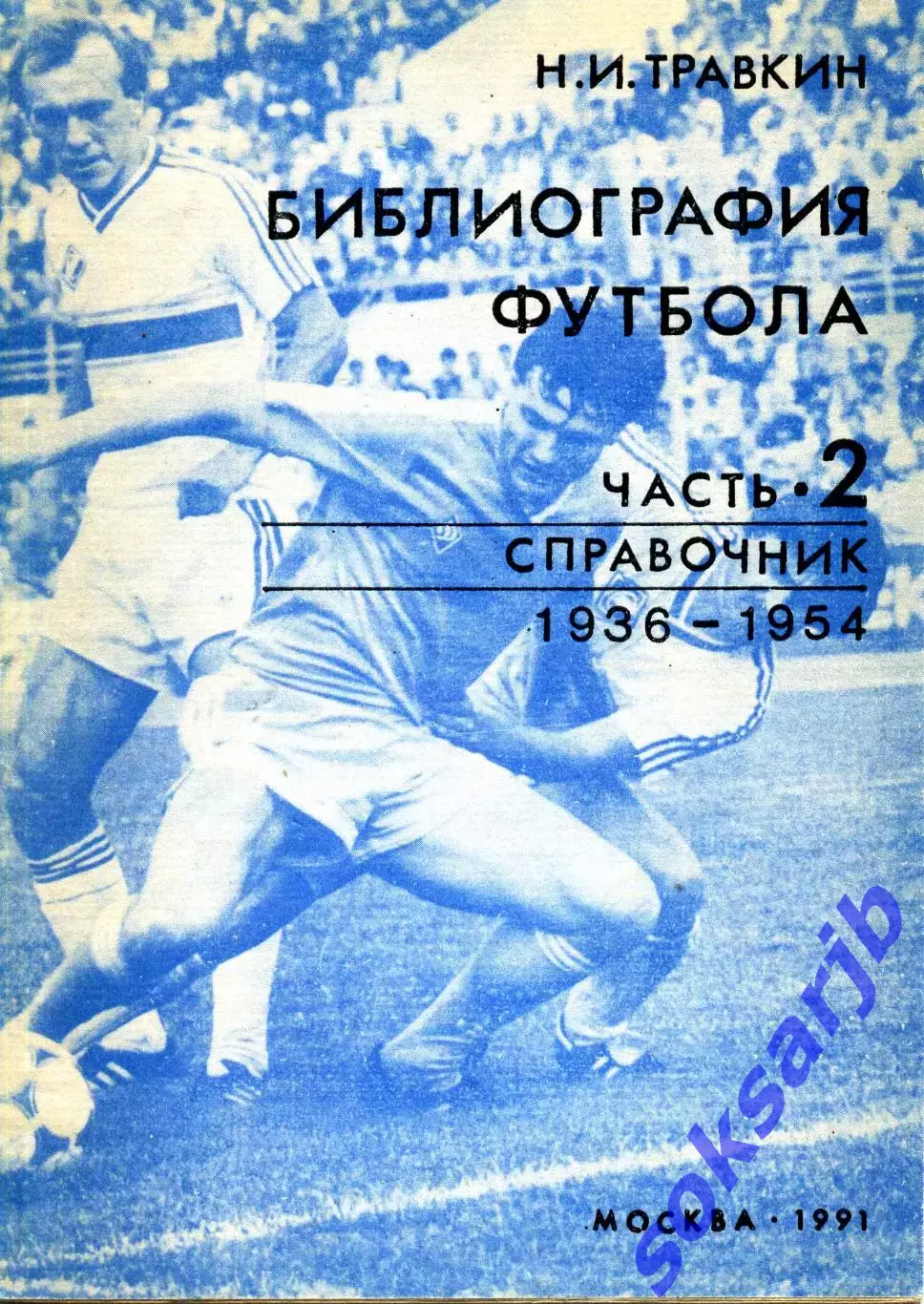 1991. Н.И.Травкин. Библиография футбола. Часть 2. 1936-1954.