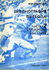 1991. Н.И.Травкин. Библиография футбола. Часть 2. 1936-1954.