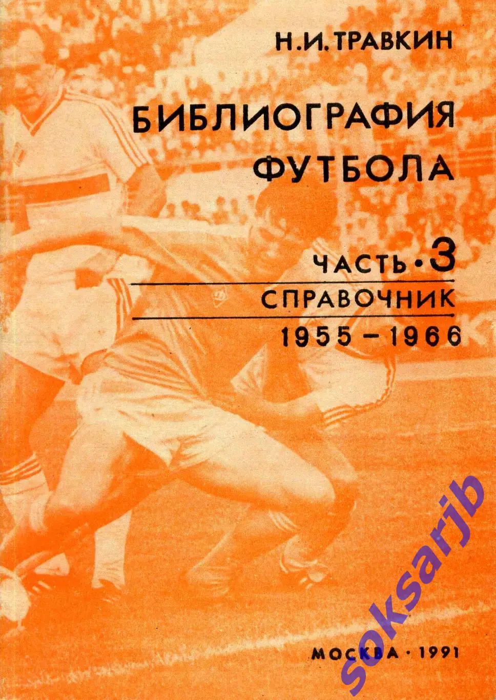1991. Н.И.Травкин. Библиография футбола. Часть 3. 1955-1966.