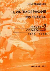 1991. Н.И.Травкин. Библиография футбола. Часть 3. 1955-1966.