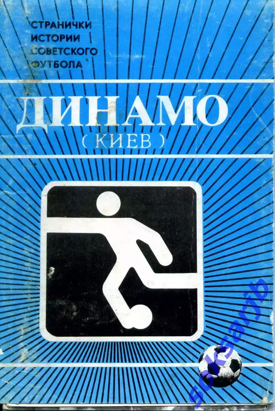 1986. Динамо Киев. Странички истории Советского футбола. Набор открыток-14 шт.