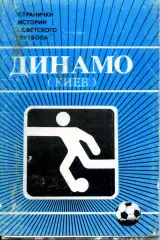 1986. Динамо Киев. Странички истории Советского футбола. Набор открыток-14 шт.