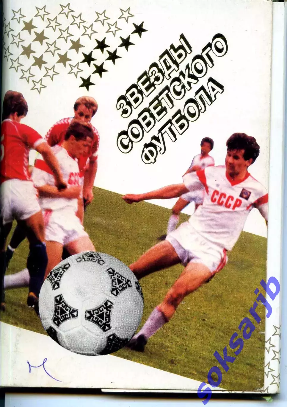 1989. Набор открыток. Звезды советского футбола.