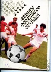 1989. Набор открыток. Звезды советского футбола.