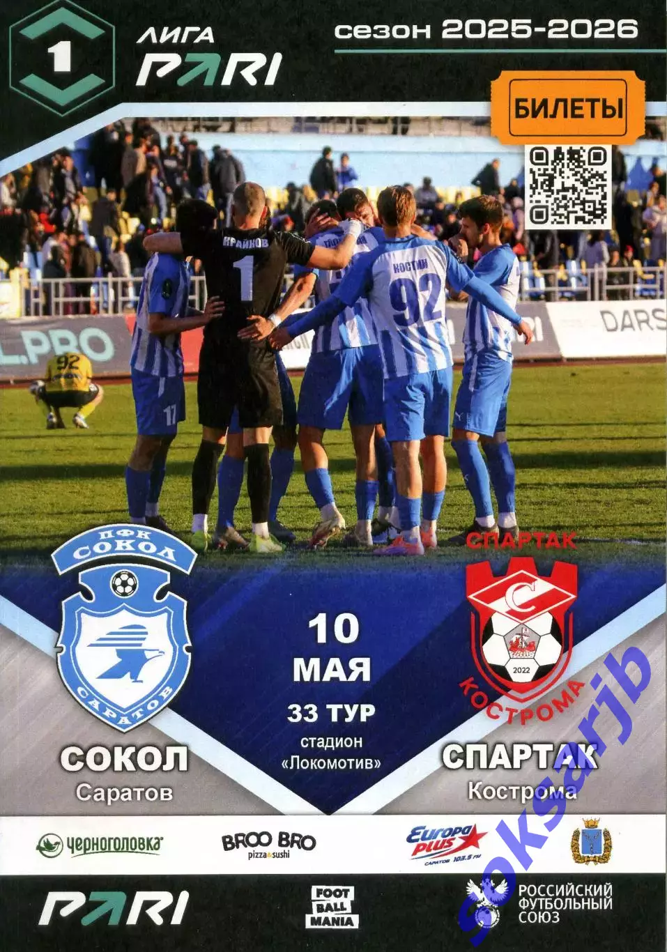 2026.05.10. Сокол Саратов - Спартак Кострома.