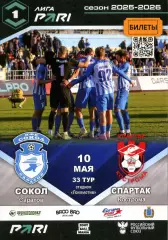2026.05.10. Сокол Саратов - Спартак Кострома.