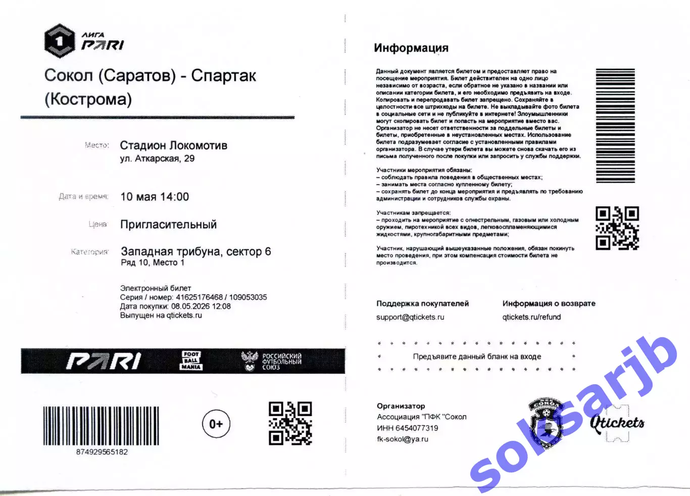 2026.05.10. Сокол Саратов - Спартак Кострома. Электрон. билет.