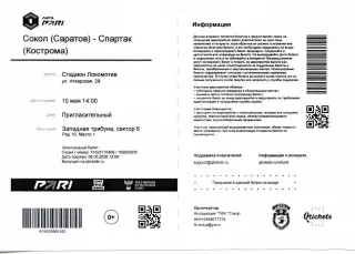 2026.05.10. Сокол Саратов - Спартак Кострома. Электрон. билет.